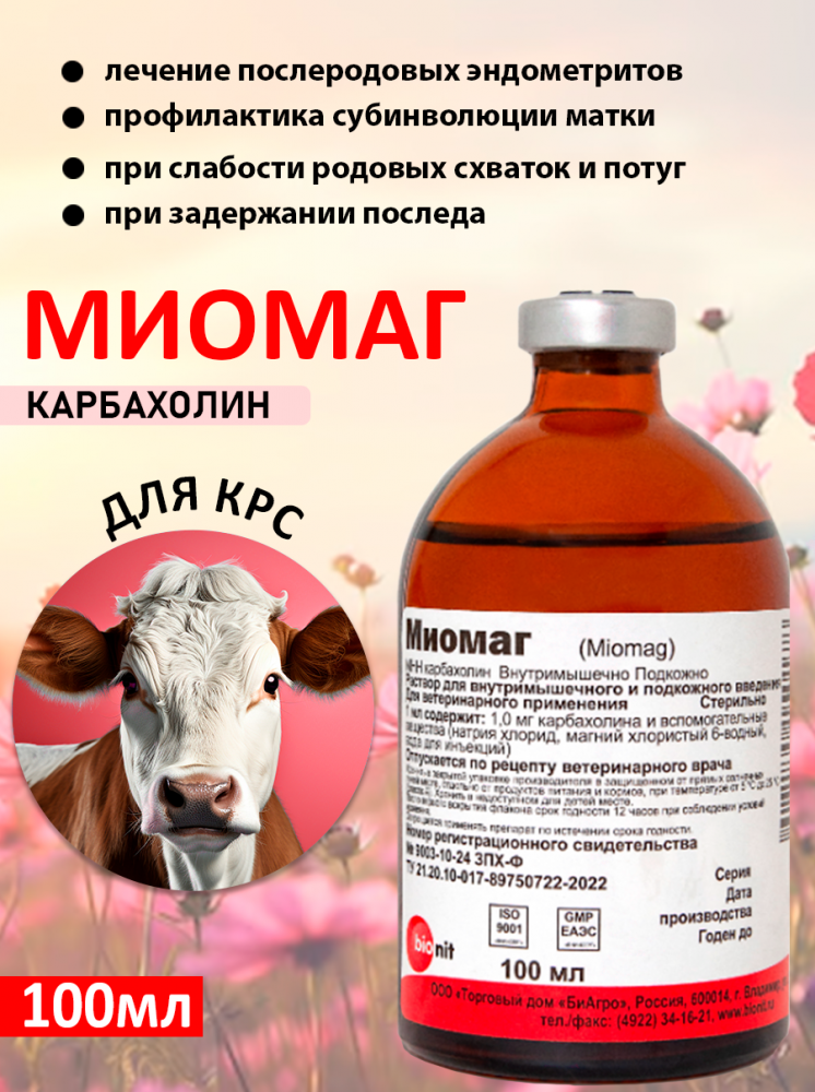Миомаг (100 мл) 70 шт