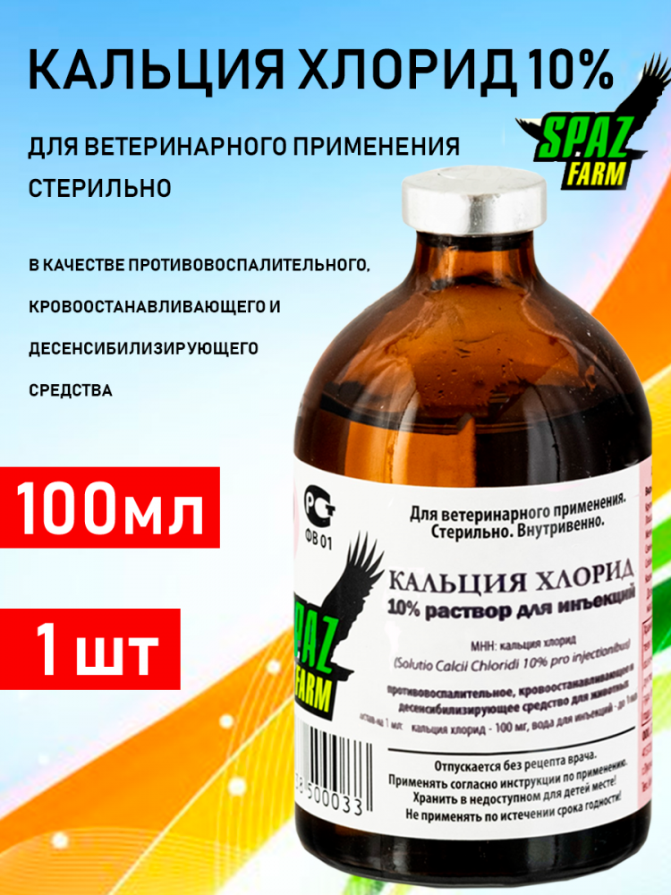 Кальция хлорид 10% раствор для инъекций (100 мл) 70 шт