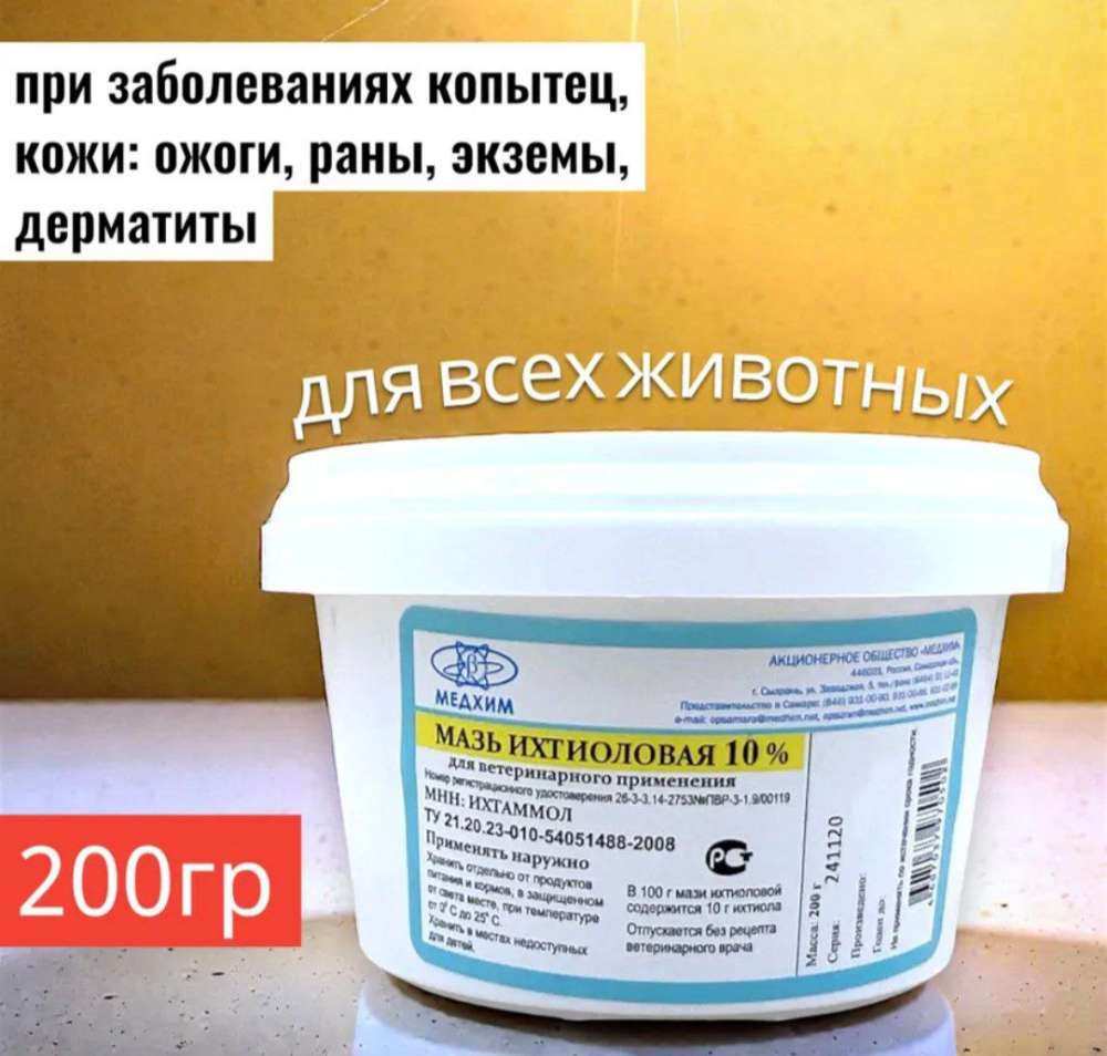 Мазь ихтиоловая 10%, 200 г